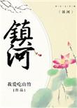 镇河玄龟