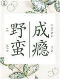 野蛮成瘾yyds