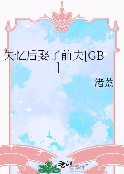 失忆后错把前夫的死对头当老公 明金