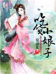 吃货小娇妻免费阅读