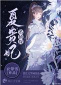 名侦探夏贵妃衣带雪