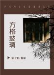 方格玻璃资源
