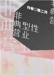 非典型和典型的区别