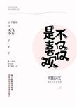 不仅仅是喜欢你简谱