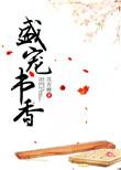 盛宠全文无删减免费阅读无弹窗
