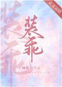 他在装乖啦全文免费阅读
