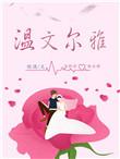 温文尔雅的男人