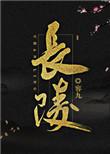 长陵祾恩殿图片