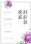 寄养在叔叔家