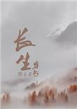 快穿之长生免费阅读