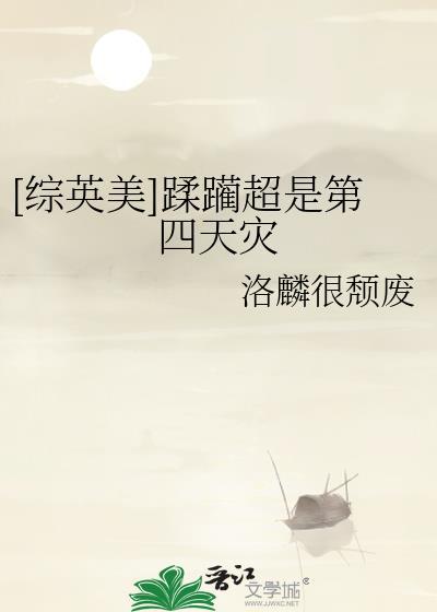 招惹了太子爷们的白月光双男