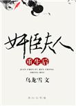 佞臣夫人重生后全文免费阅读