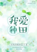 我爱种田pan