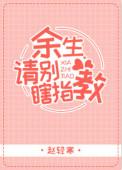 余生请别指教免费阅读
