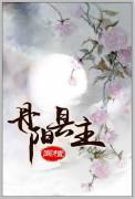 丹阳县主(闻檀)