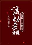 渡劫老祖现代生活指南 百度