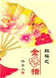 红楼之金钗图鉴篱笆好文学