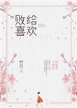 败给喜欢最后在一起了吗