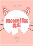 我的物理系男友fvdhhs