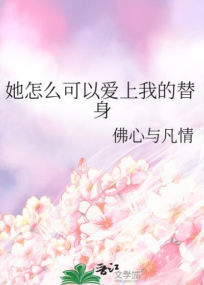 她怎么可以不爱我最终结局呢