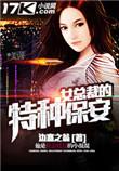 女总裁的特种保安边塞
