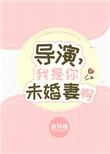 我未婚妻是导演TXT