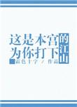 这是本宫亲手养大的太傅全文阅读