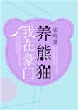 我在豪门养崽盘大佬全文免费阅读