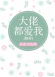 大佬都爱我阅读