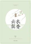 云鬓衣香txt贴吧