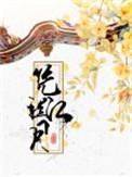 凭栏江月by一个米饼剧透