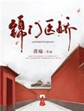 锦医归全文免费阅读全文