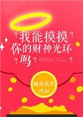 我能看见财神说话江菱