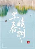 早春晴朗免费观看电视剧井柏然在线播放