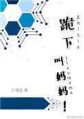 跪下叫爹新闻