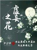 虚妄之泪剧情
