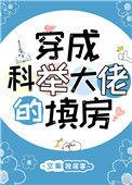 穿成科举大佬的填房txt百度
