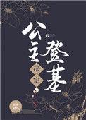 公主登基为帝电视剧
