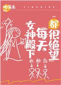 女神殿下每天都很绝望基建映溪禾TXT