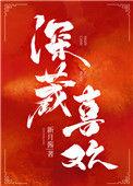 深藏爱意电视剧