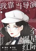 我靠演炮灰爆火全网免费带系统