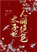 太子妃她人淡如菊免费完整版