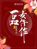 一品女仵作txt 饭团桃子控