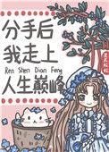 分手后走向仕途巅峰免费阅读全文