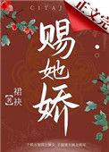 赐她娇全文TXT