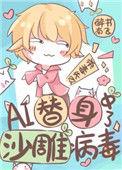 替身虐文我逐渐沙雕化