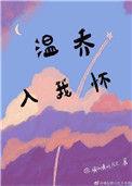 温乔入我怀请叫我山大王格格党