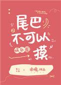 动物尾巴不能摸的三个原因