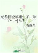 幼稚园校长全文免费阅读最新章节