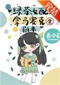 绿茶女配番外全文免费